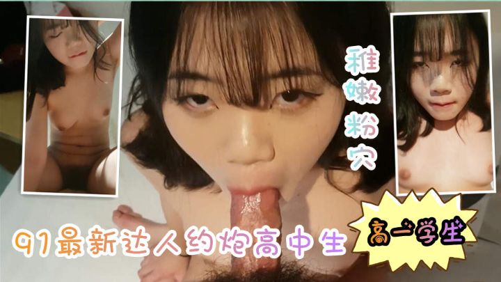 【91约炮达人】诱骗稚嫩高中生，颜射满脸精液