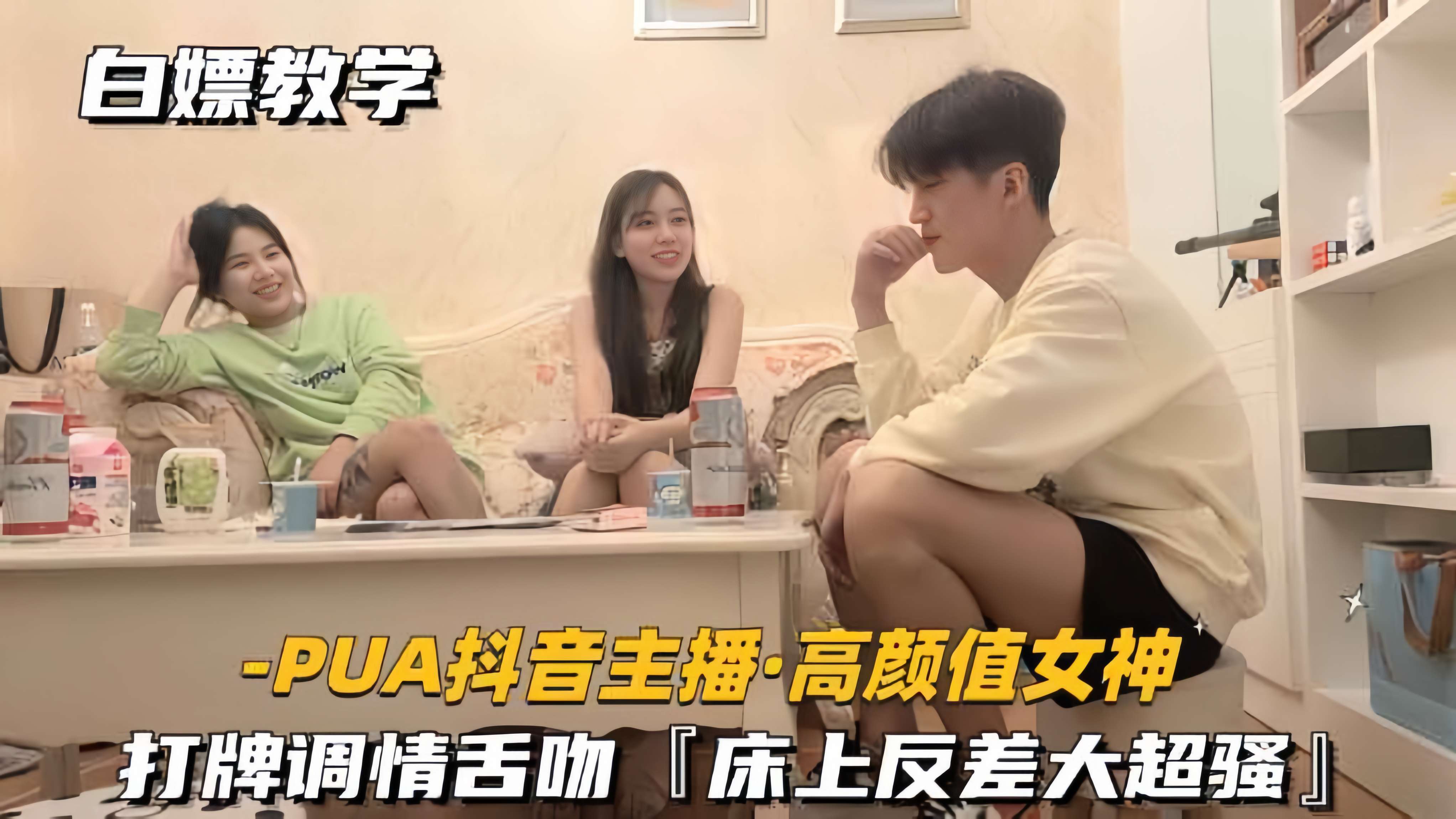 【PUA高颜值-抖音主播】打牌调情舌吻，床上反差大超骚