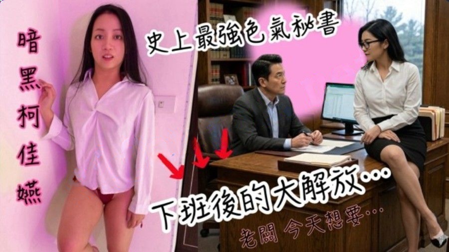 黑亚当BAK-251深夜案内平日的禁慾系秘书是老闆的专属玩物