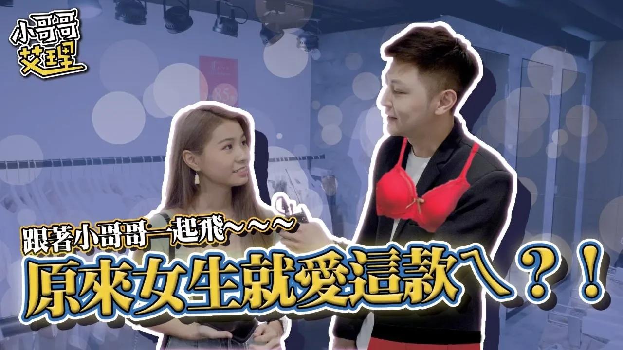 什麼！！原來女生都愛穿這款內衣褲！？竟訪問到知名網紅（Miki咏瑄）【小哥哥艾里】