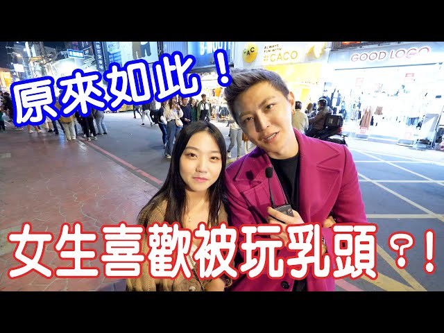實測女生是不是喜歡被玩乳頭？！【小哥哥艾里】