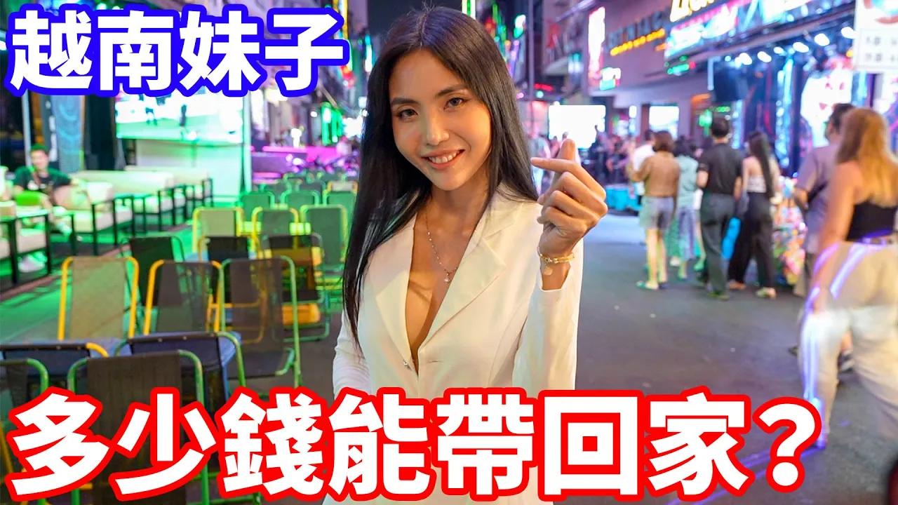 多少錢可以讓越南女生願意跟我回家？【小哥哥艾里】