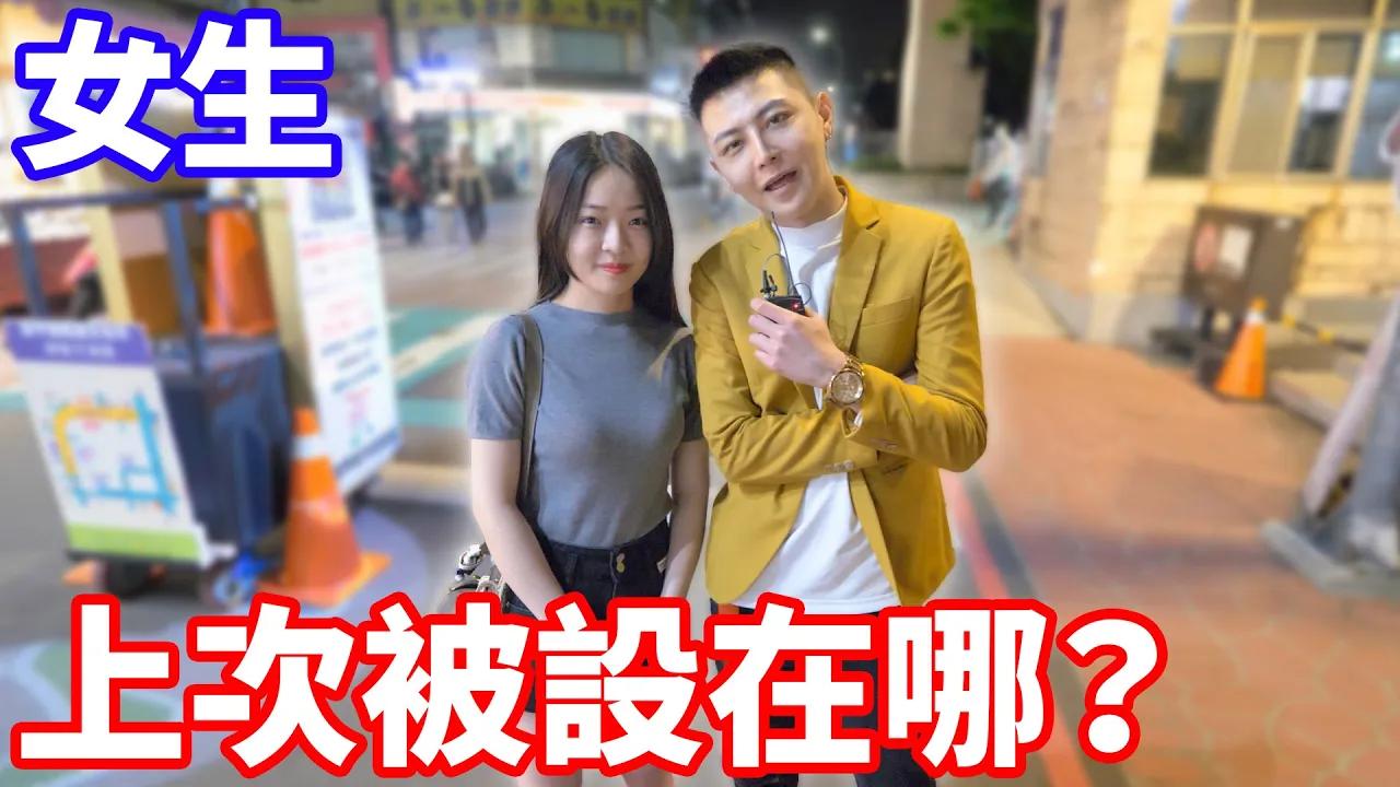 女生上次被設在哪邊？最討厭被設在這裡？！【小哥哥艾里】