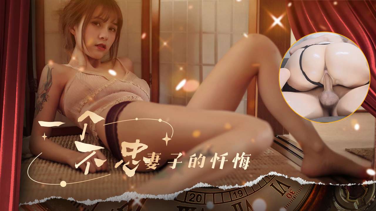 NTR2__一个不忠妻子的忏悔