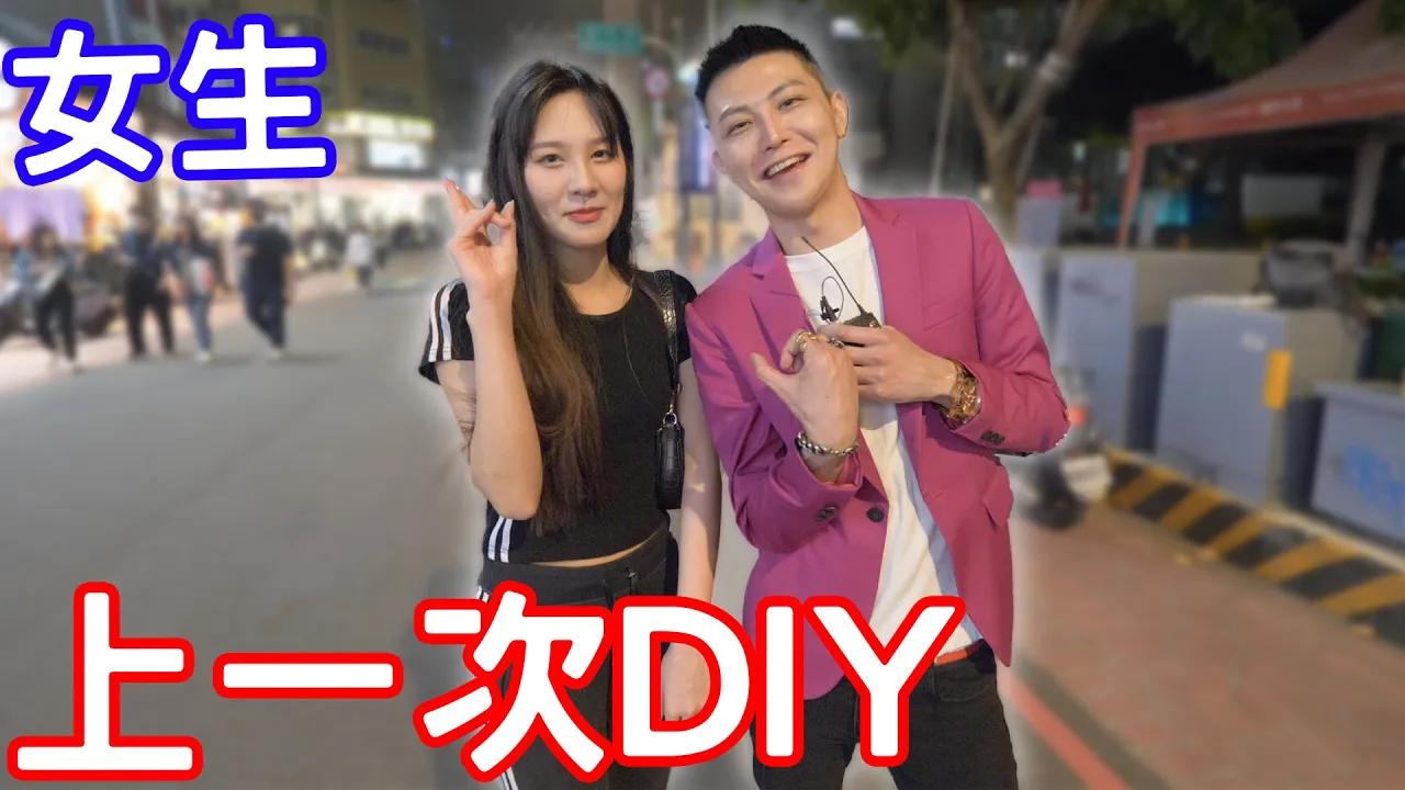 女生會喜歡DIY嗎？上一次是什麼時候？！【小哥哥艾里】
