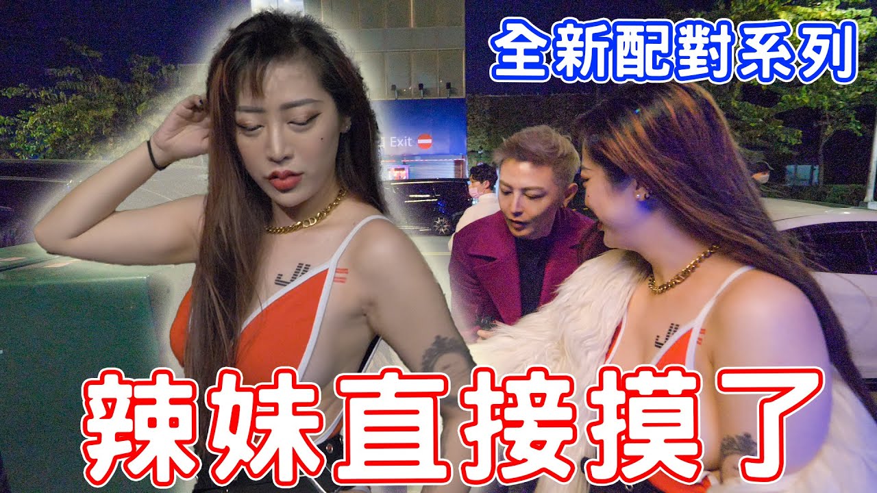 辣妹忍不住街上直接來！全新配對系列！【小哥哥艾里】