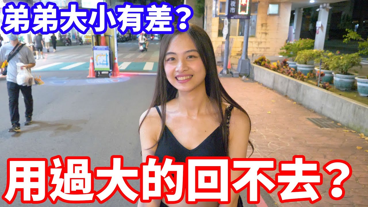 女生用過最大的弟弟？用過大的會回不去？！【小哥哥艾里】