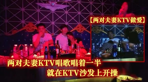 两对夫妻KTV唱歌唱着一半就在KTV沙发上开操