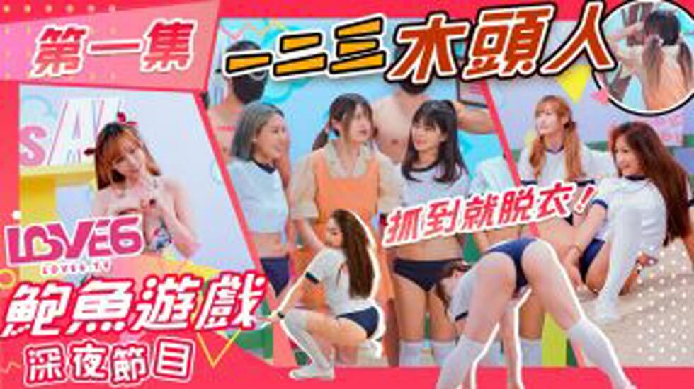 鲍鱼游戏深夜节目123木头人抓到就脱衣