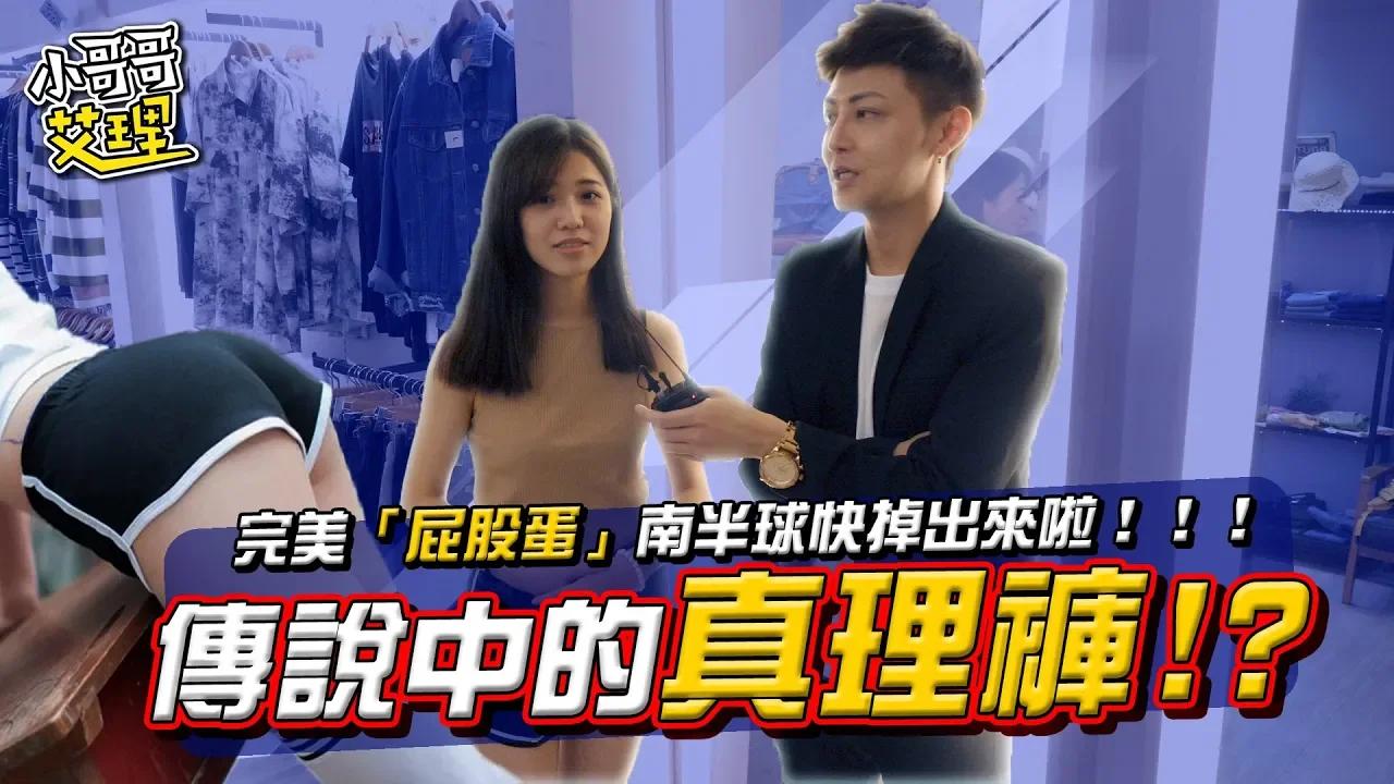 傳說中的真理褲！？完美「屁股蛋」南半球快掉出來！！！【小哥哥艾里】