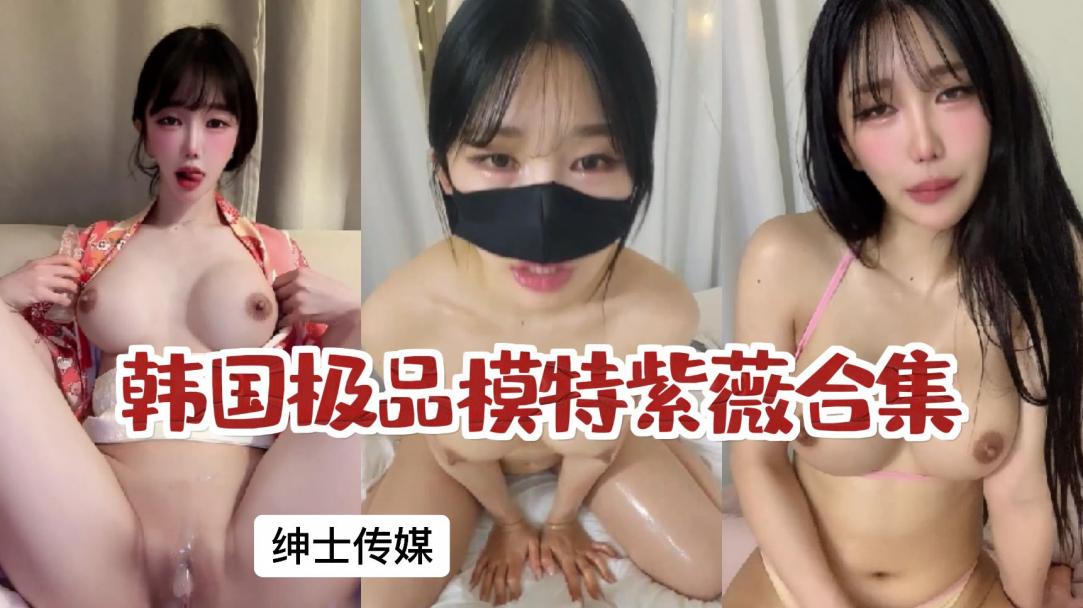 强烈推荐~韩国极品模特大尺度露点紫薇