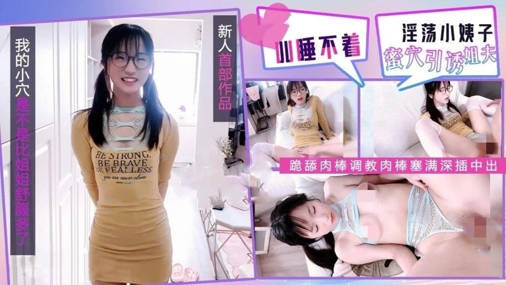 UU睡不着-新人首作淫荡小姨子蜜穴引诱跪舔肉棒调教