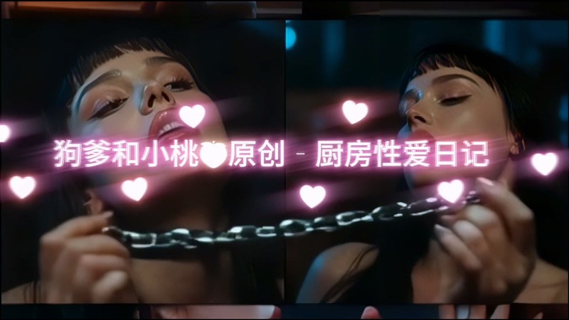 狗爹和小桃-厨房性爱日记