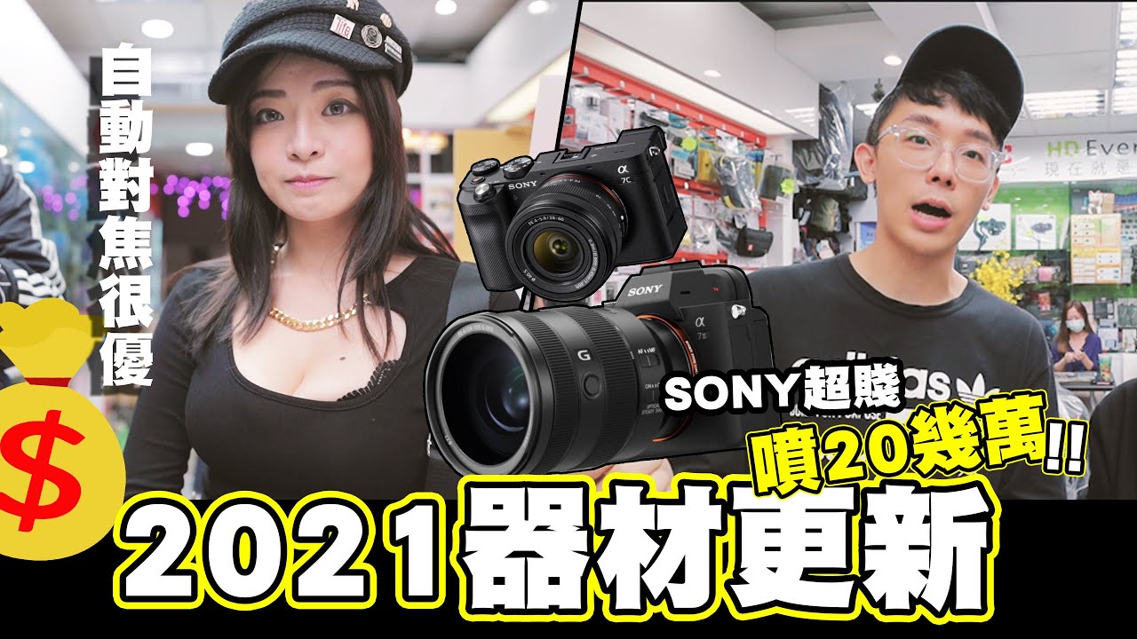 2021器材大更新直接爆噴20幾萬SONY自動對焦超讚的~~│酷炫老師.生活VLOG