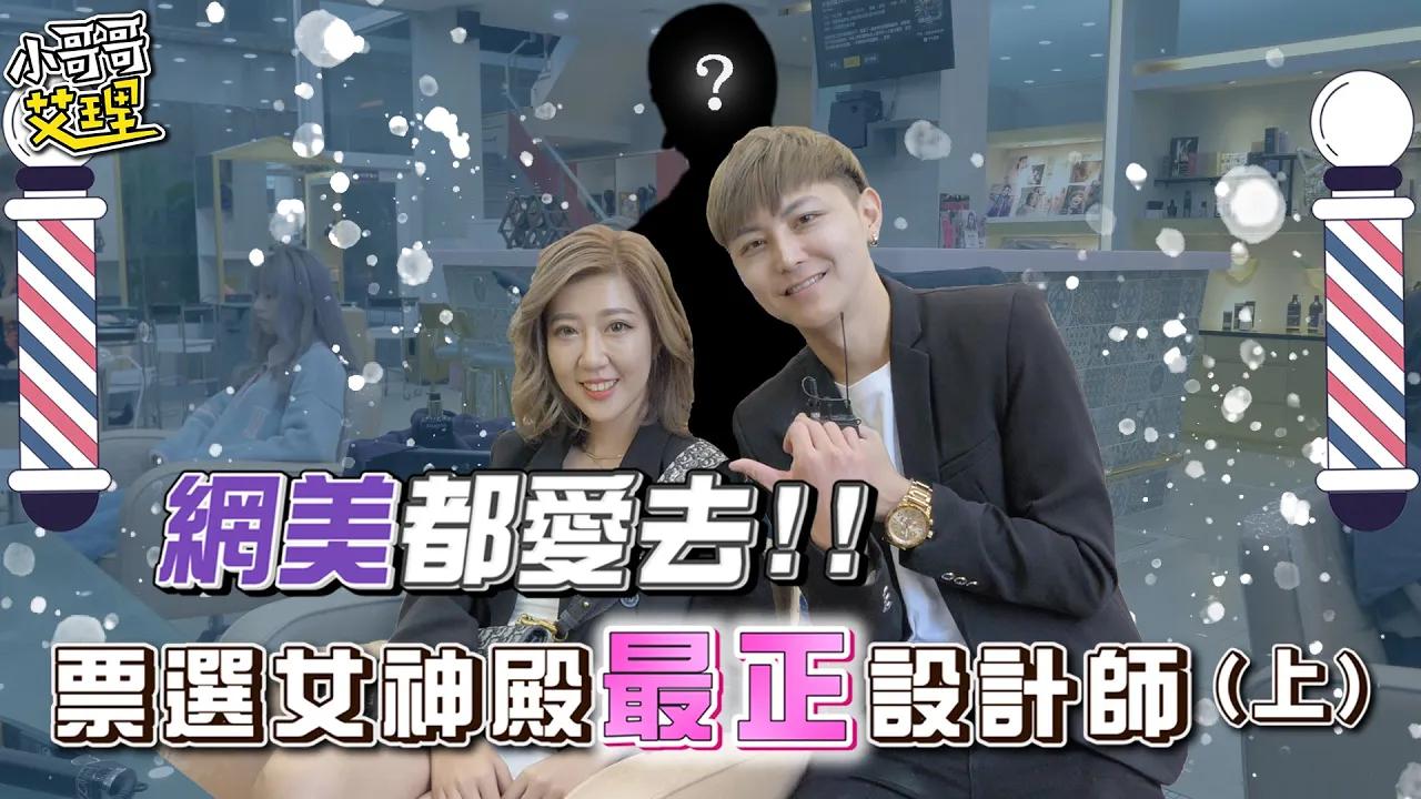 「網美」都愛去!!票選台中女神旗艦殿最正設計師(上)【小哥哥艾里】