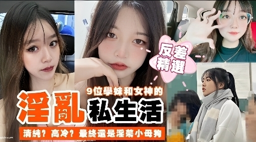9位学妹和女神的私下淫乱性生活全部变成小母狗
