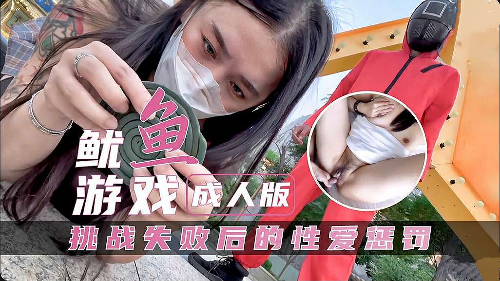 鲍鱼游戏成人版,挑战失败后的性爱惩罚