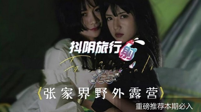 【抖阴张家界】旅行帐篷!高颜值剧情玩转