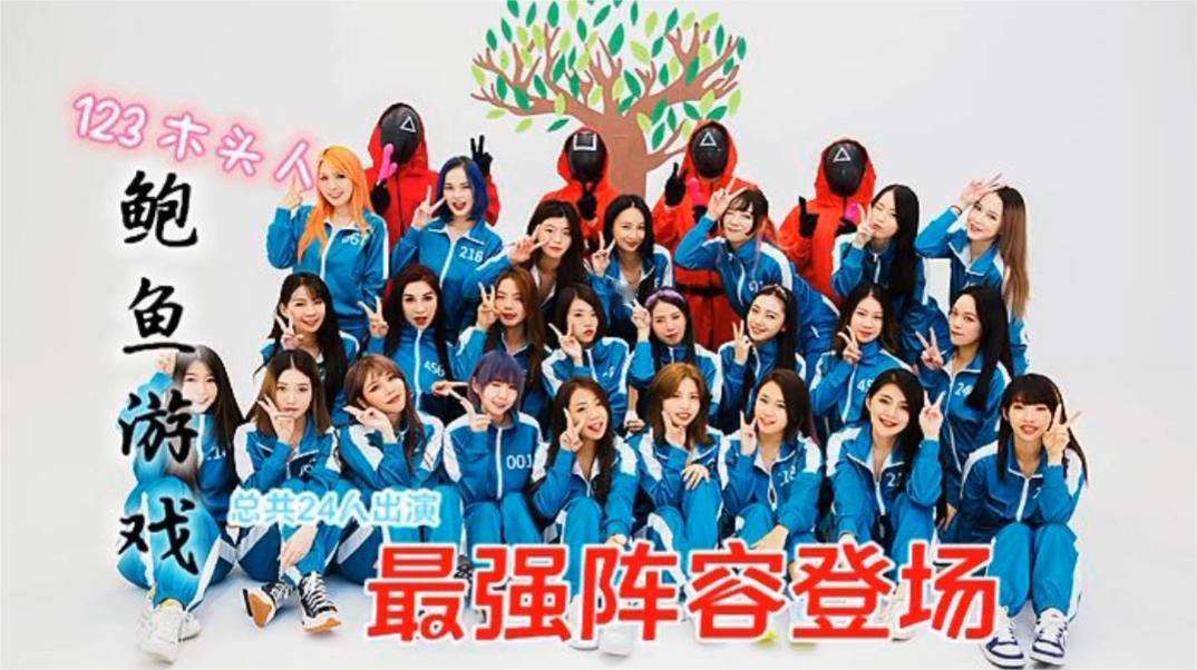 123木头人,鲍鱼游戏,最强阵容登场
