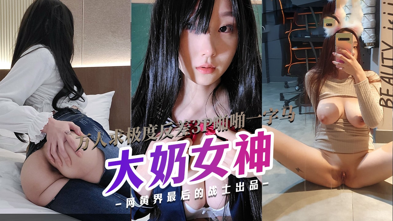 9月万人求极度反差大奶女神3P啪啪一字马