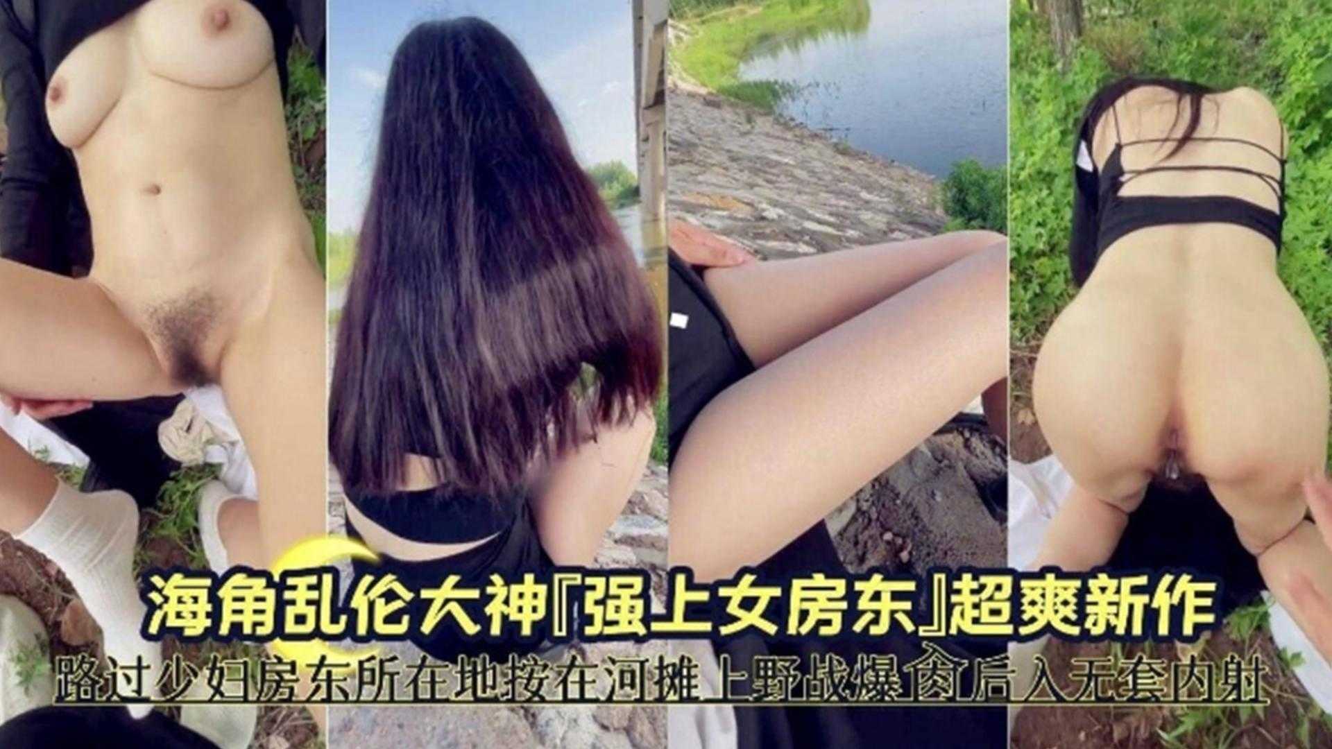 路过少妇房东锁在地按在河滩上野战后入无套内射