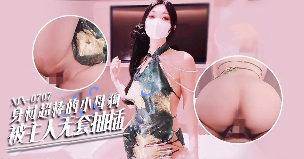 xjx707身材超棒的小母狗被主人无套抽插-小猫咪