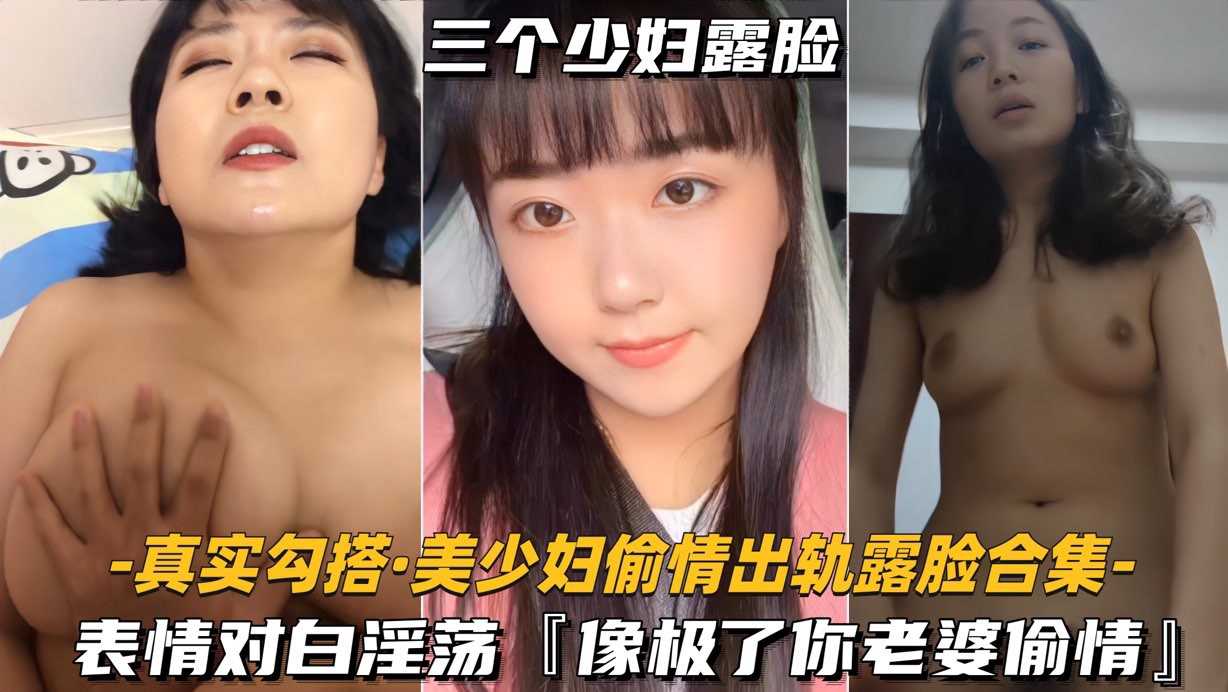 美少妇 偷情 出轨 露脸合集表情对白淫荡像极了你老婆偷情