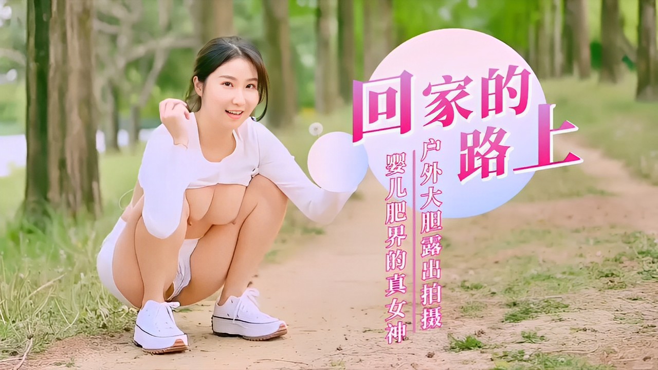 真女神户外大胆露出情趣自慰白嫩肌肤溜光水滑！