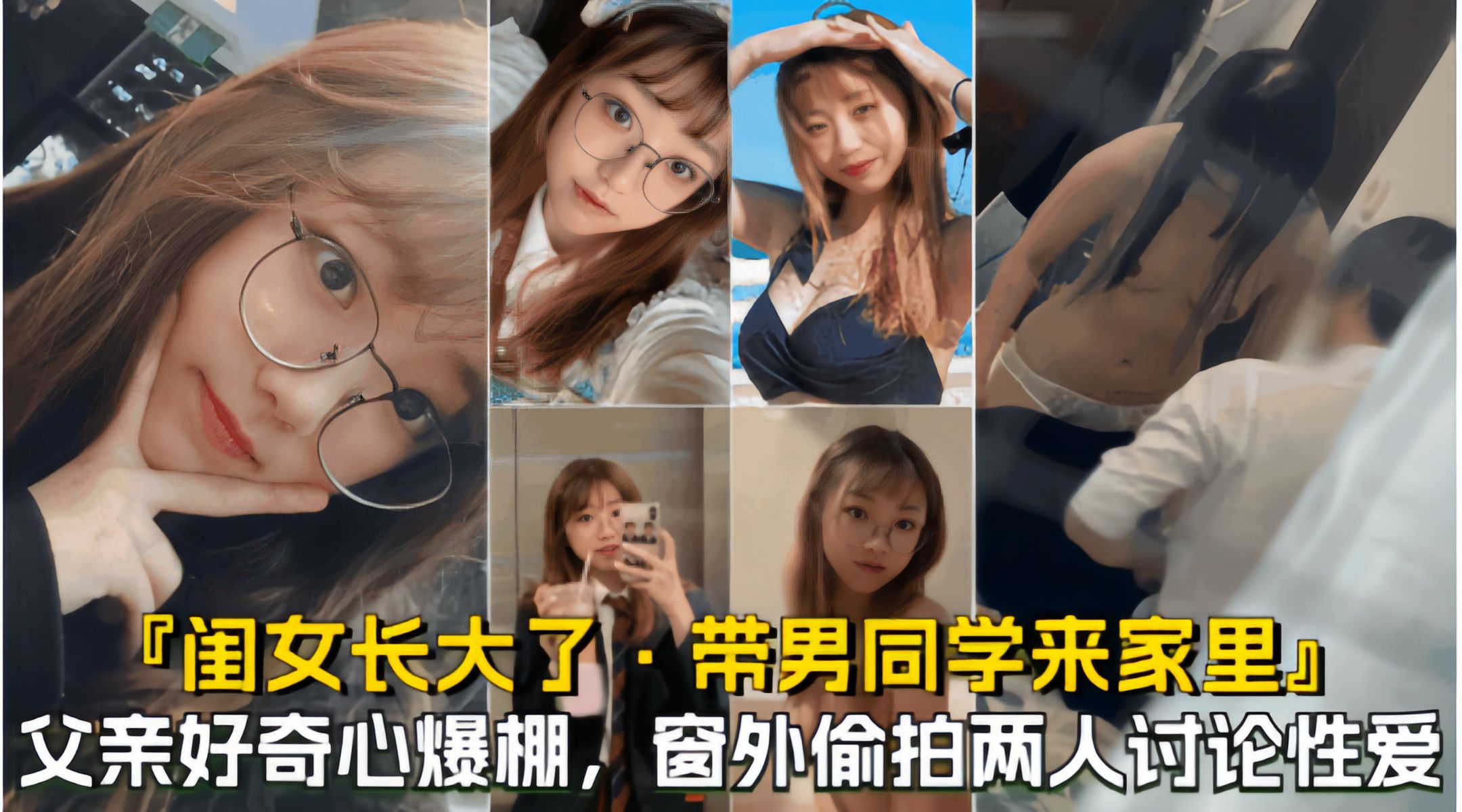【闺女带男同学来家里玩】偷拍闺女跟男同学在卧室干什么！