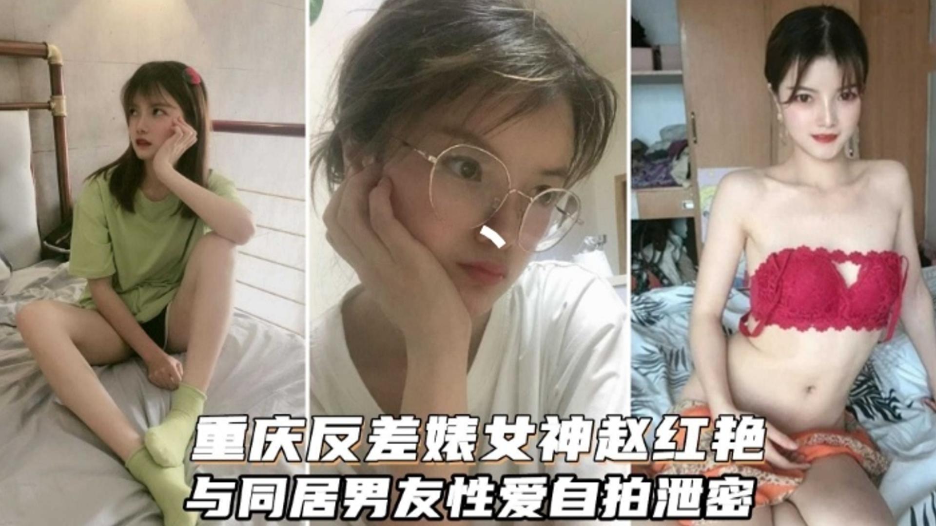 【重庆反差婊女神与男友性爱自拍泄密】