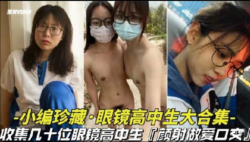 小编珍藏·眼镜高中生大合集-收集几十位眼镜高中生[顺射做爱口变!