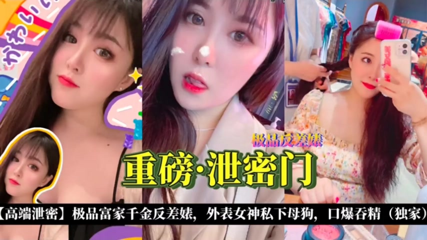 【重磅泄密门】极品富家千金反差婊口爆吞精