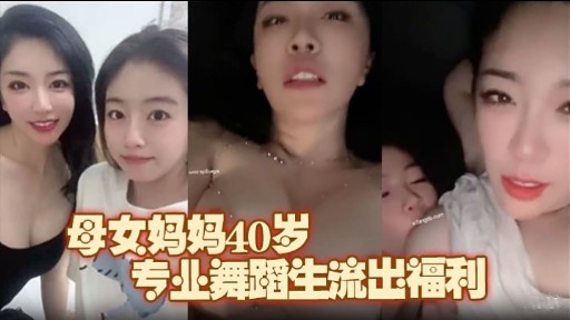 母女妈妈40岁专业舞蹈生流出福利