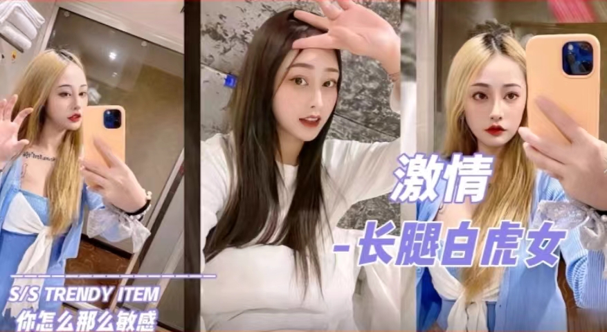 长腿白虎美女，你怎么这么敏感