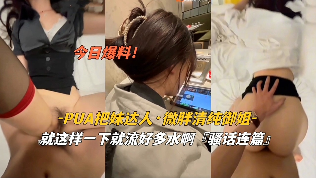 『pua把妹达人』微胖清纯御姐