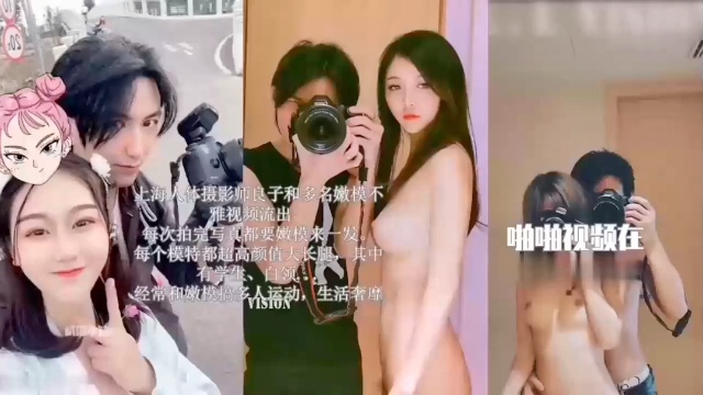 【热门事件】上海摄影师勾搭嫩模啪啪啪！