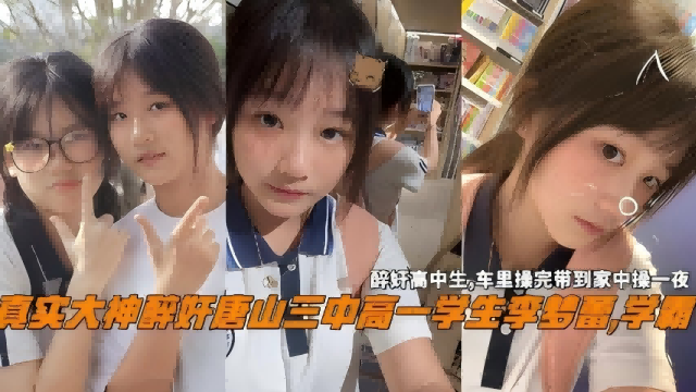真实大神醉奸唐三中高一学生李梦蕾