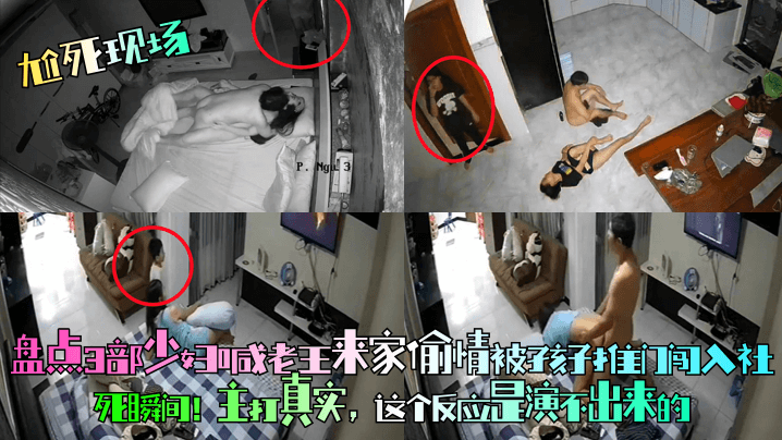 盘点ョ部少妇喊老王来家偷情被孩子推门闯入社死瞬间!主打具实，这个反应是演不出来的