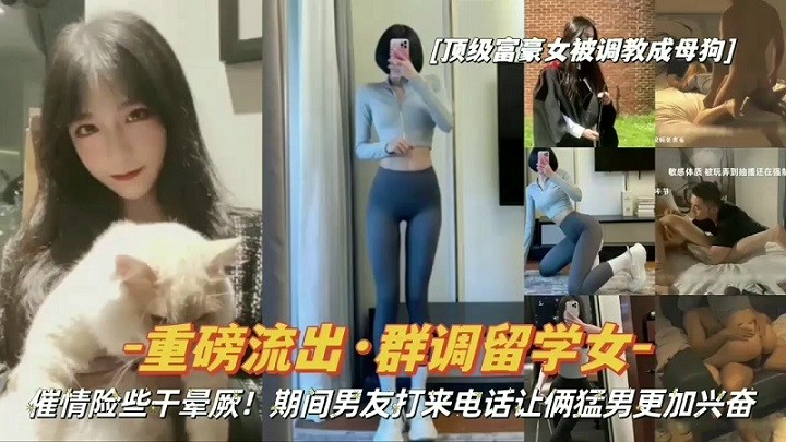 【重磅流出·群调留学女】吸食催情药险些干晕厥
