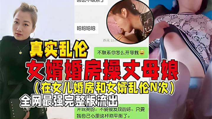 女婿婚房操丈母娘全网最强完整版流出