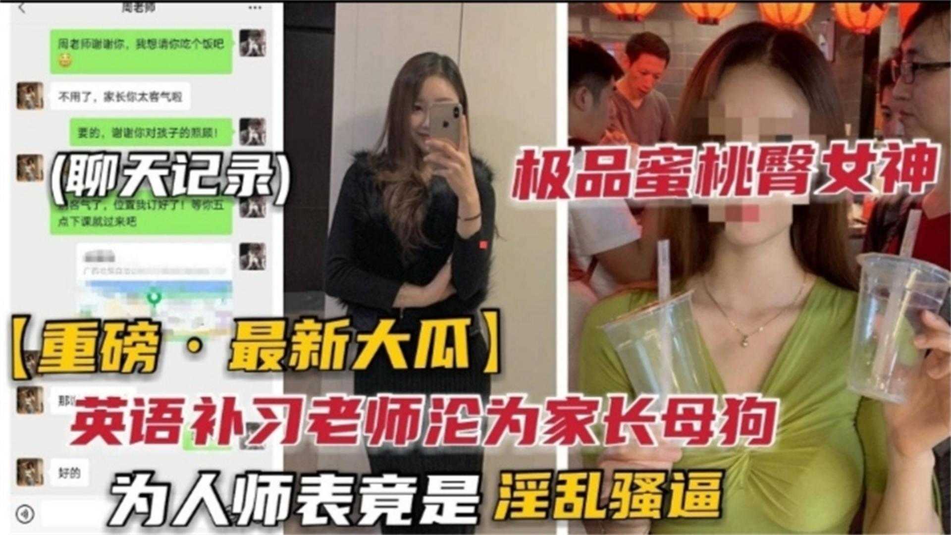 【重磅大瓜】英语必须老师沦为家长母狗！极品蜜桃臀女神