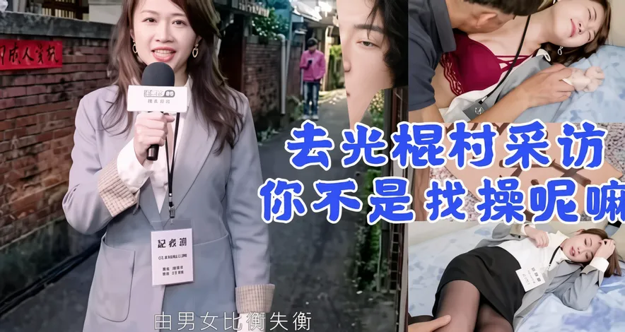 去光棍村采访，你不是去找操吗
