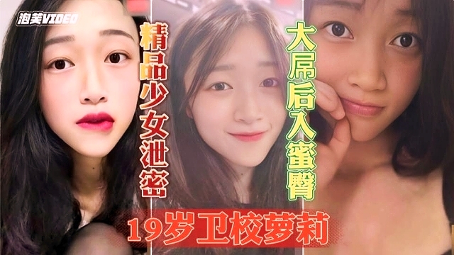 【重磅泄密】19岁清纯学生妹 乖巧听话啪啪颜射
