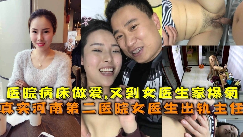 女医生出轨主任医院病床做爱又到女医生家爆菊操到肛裂出血