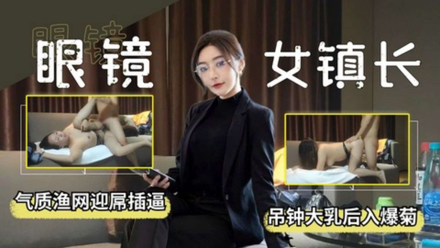 眼镜女局长 气质职装渔网情趣 吊钟大乳爽玩大屌