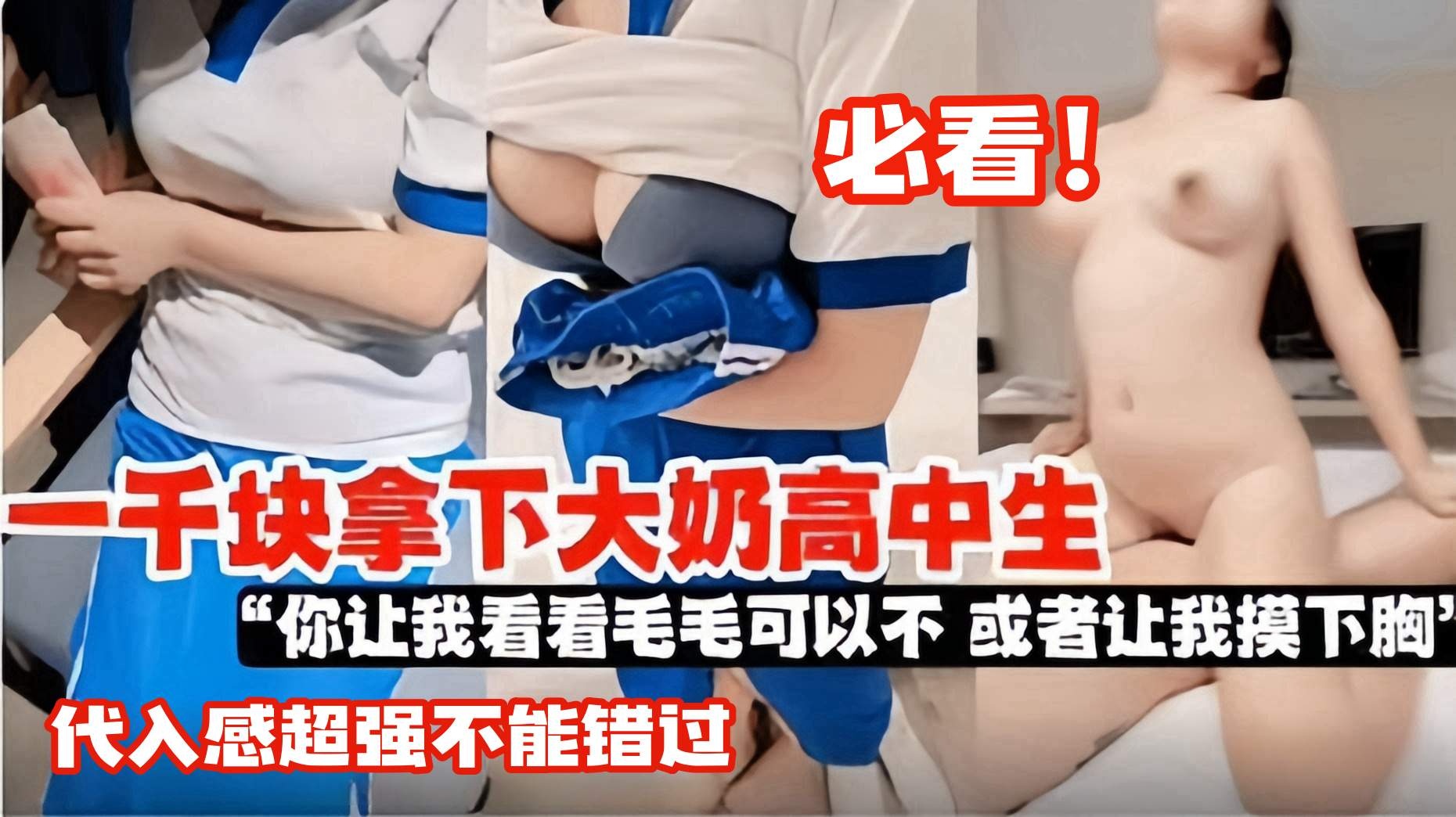 一千块真实拿下大奶处女高中生-必看稀缺资源 代入感超强 不能错过的精彩