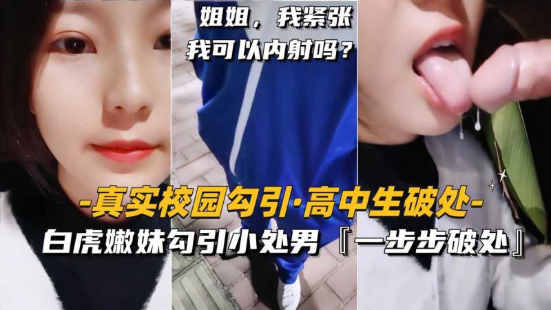 真实校园勾引高中生破处，白妹勾引小处男【一步步步司皮久】