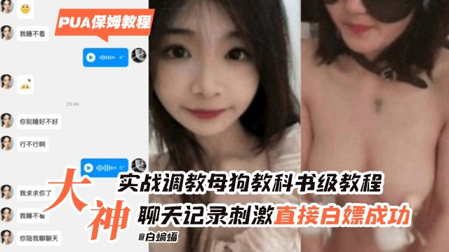 PUA实战调教系列-大神实战教科书操作拿下母狗全过程