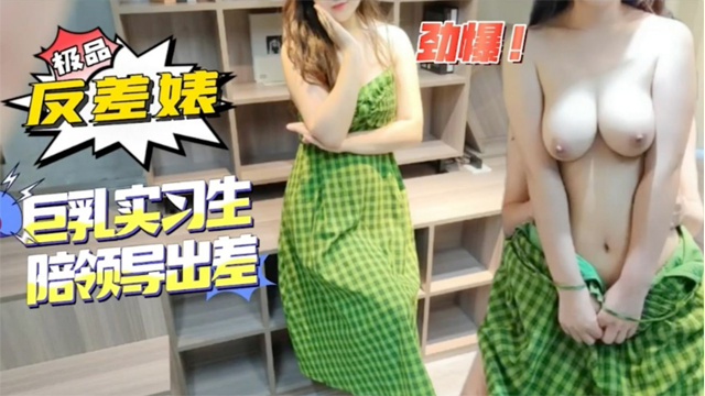 奶子很吸引人的实习生陪领导出差啪啪视频流出