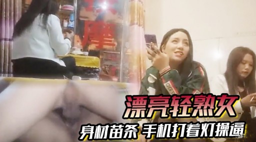 漂亮轻熟女身材苗条 手机打着灯操逼